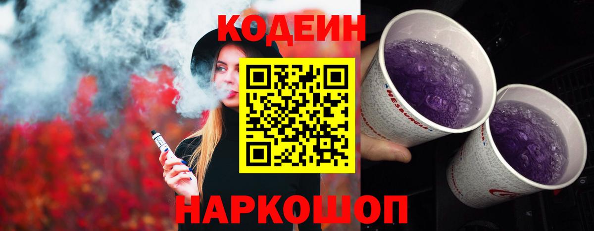 Сочи  Кодеин Purple Drank  Вход с VPN 
